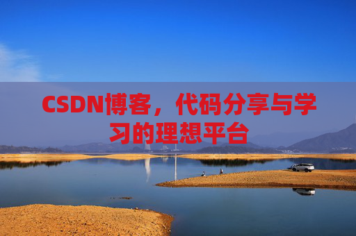 CSDN博客,代码分享与学习的理想平台